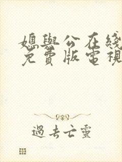 媳与公在线观看免费版电视剧