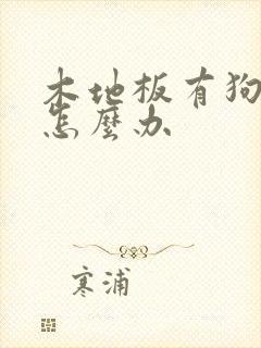 木地板有狗尿味怎么办