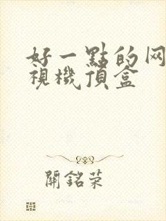 好一点的网络电视机顶盒