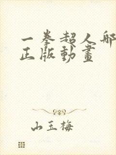 一拳超人哪里看正版动画