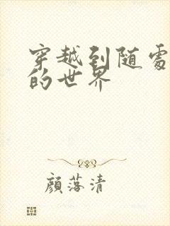 穿越到随处做X的世界