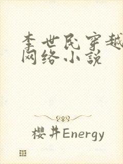 李世民穿越刘禅网络小说封面