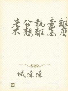 老公执意离婚我不想离怎么样挽回