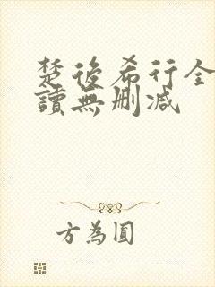 楚后希行全文阅读无删减