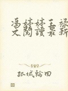 冯婷婷王禄财全文阅读最新章节