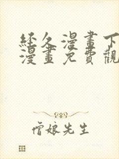 经久漫画下拉式漫画免费观看