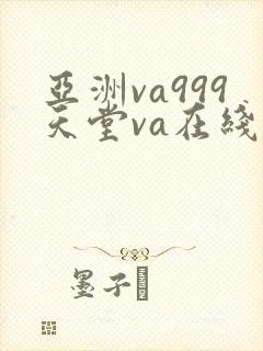 亚洲va999天堂va在线av