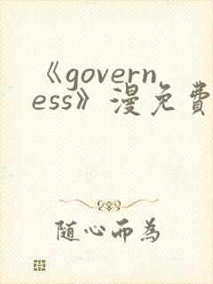 《governess》漫免费观看