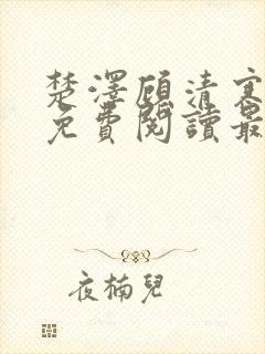 楚泽顾清寒全文免费阅读最新章节