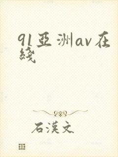 91亚洲av在线