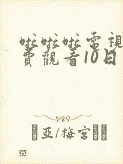 啦啦啦电视剧免费观看10日本