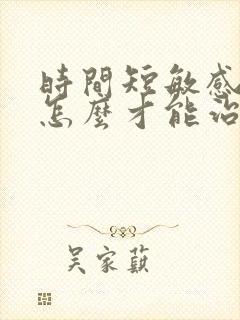 时间短敏感度高怎么才能治得好封面