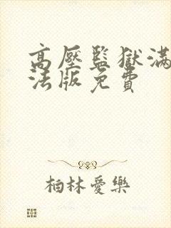 高压监狱满天星法版免费封面