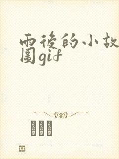雨后的小故事动图gif封面