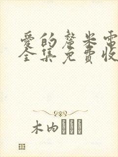 爱的厘米电视剧全集免费收看