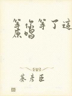 等你等了这么久原唱