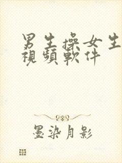 男生操女生免费视频软件