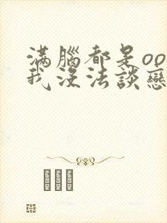 满脑都是oo的我没法谈恋爱漫画