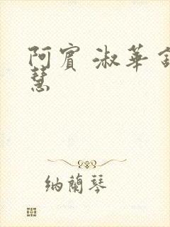 阿宾 淑华 钰慧