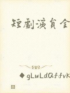 短剧演员金美娜