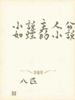 小说主人公叫柳如烟的小说