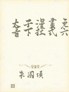 太子漫画免费观看下拉式六漫画