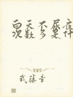 白天不尿夜晚尿次数多是什么原因