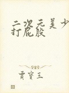 二次元美少女被打屁股