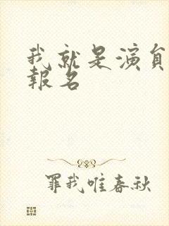 我就是演员怎么报名