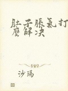 肚子胀气打嗝怎么解决封面