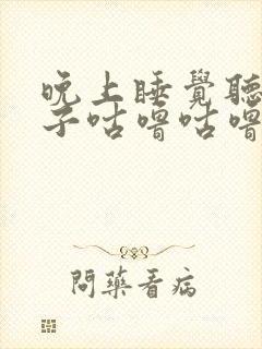 晚上睡觉听到肚子咕噜咕噜响封面