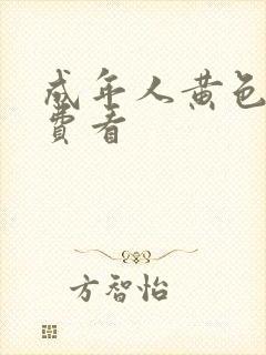 成年人黄色片免费看