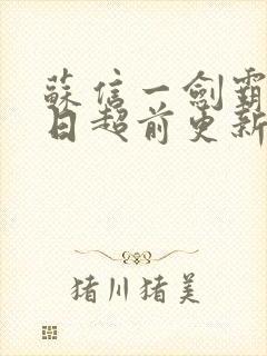 苏信一剑霸天今日超前更新章节内容封面