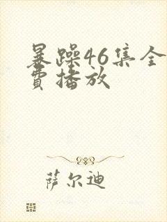 暴躁46集全免费播放