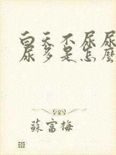 白天不尿尿晚上尿多是怎么回事封面