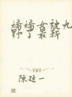 娇娇女被九叔宠野了最新
