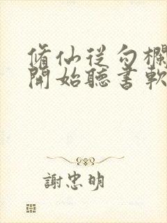 修仙从勾栏听曲开始听书软件 全免费