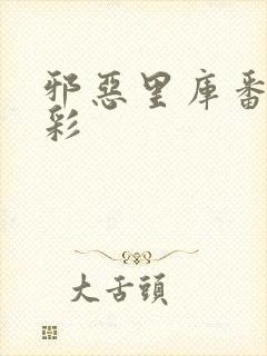 邪恶里库番库全彩