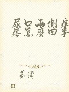 尿口两侧痒起疙瘩怎么回事封面