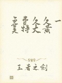 免费久久一级欧美特大黄