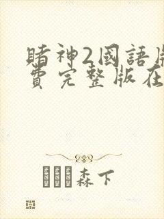 赌神2国语版免费完整版在线观看封面