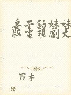 妻子的妹妹免费版电视剧大