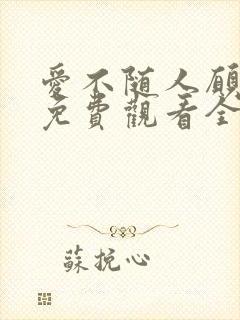 爱不随人愿短剧免费观看全集封面