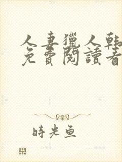 人妻猎人韩漫画免费阅读看漫画下拉