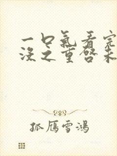 一口气看完熊出没之重启未来