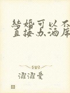 结婚可以不接亲直接办酒席吗封面