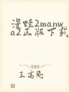 漫蛙2manwa2正版下载安装