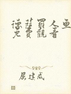 德萨罗人鱼小说免费观看