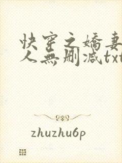 快穿之娇妻笑佳人无删减txt