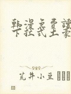 韩漫免费读漫画下拉式土豪漫封面